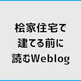 桧家住宅で建てる前に読むブログ、なんとなく気になること