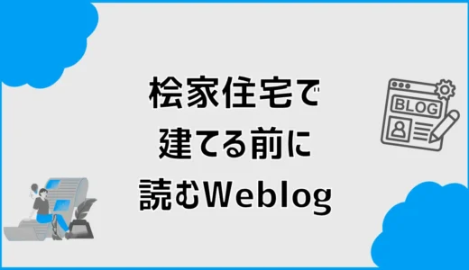 桧家住宅で建てる前に読むブログ、なんとなく気になること