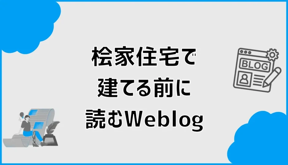 桧家住宅で建てる前に読むブログ、なんとなく気になること