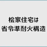 桧家住宅で省令準耐火にしたら保険料は本当に変わる？