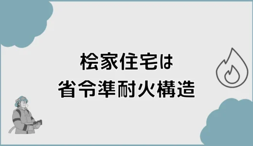 桧家住宅で省令準耐火にしたら保険料は本当に変わる？
