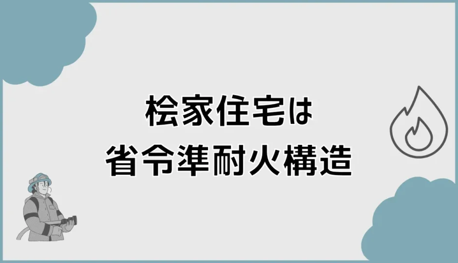 桧家住宅で省令準耐火にしたら保険料は本当に変わる？