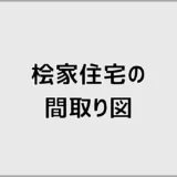 桧家住宅の間取り図、このまま決めるのは少し不安
