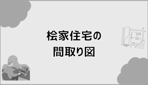 桧家住宅の間取り図、このまま決めるのは少し不安