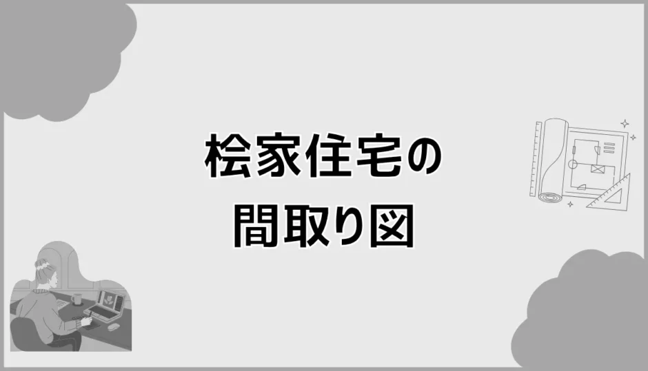 桧家住宅の間取り図、このまま決めるのは少し不安