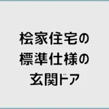 桧家住宅の玄関ドアの標準、このまま決めて大丈夫なのか