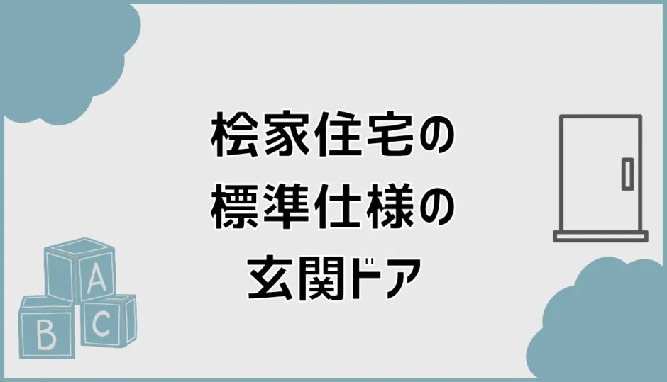 桧家住宅の玄関ドアの標準、このまま決めて大丈夫なのか