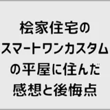 桧家住宅のスマートワンカスタムで建てた人が住んでみて感じたメリットと後悔点