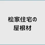 桧家住宅の屋根材、標準のままで本当にいい？