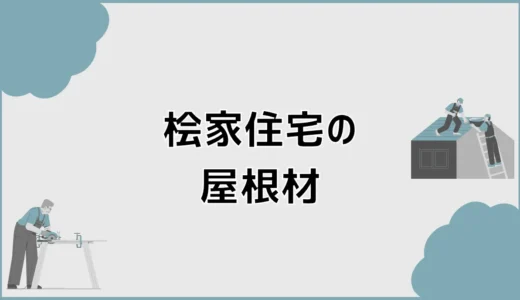 桧家住宅の屋根材、標準のままで本当にいい？