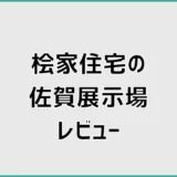 桧家住宅 佐賀展示場の平屋を見学レビュー。等身大の暮らしが想像しやすいモデルハウスでした