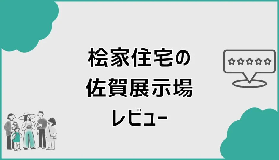桧家住宅 佐賀展示場の平屋を見学レビュー。等身大の暮らしが想像しやすいモデルハウスでした