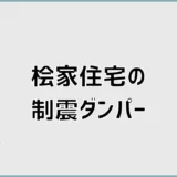 桧家住宅の制震ダンパー、等級3でも迷うところ