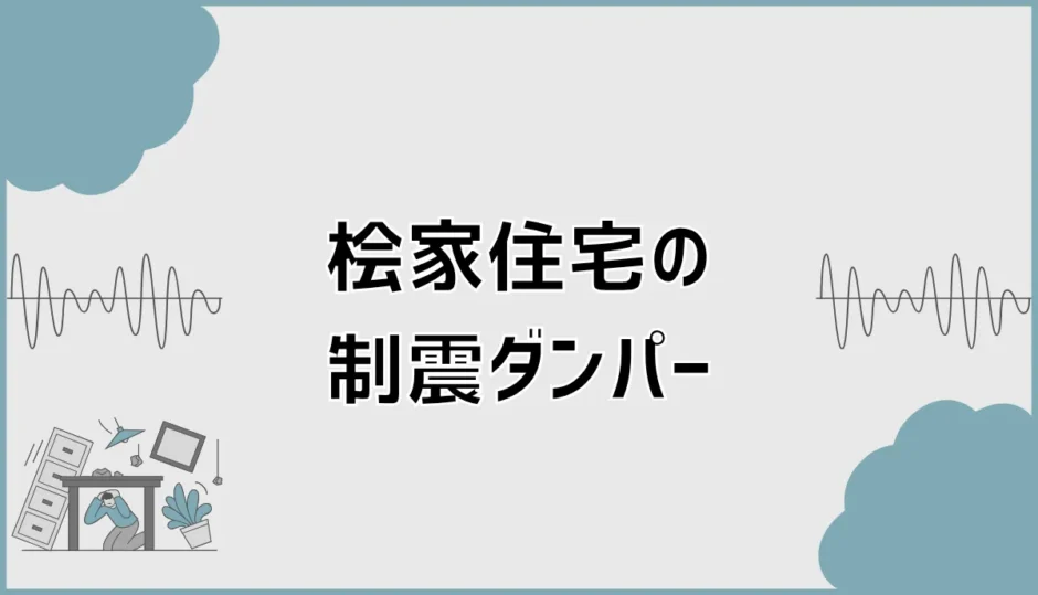 桧家住宅の制震ダンパー、等級3でも迷うところ