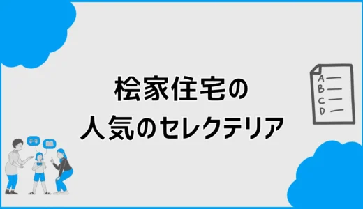 桧家住宅でセレクテリアの人気を見ても決めきれないとき