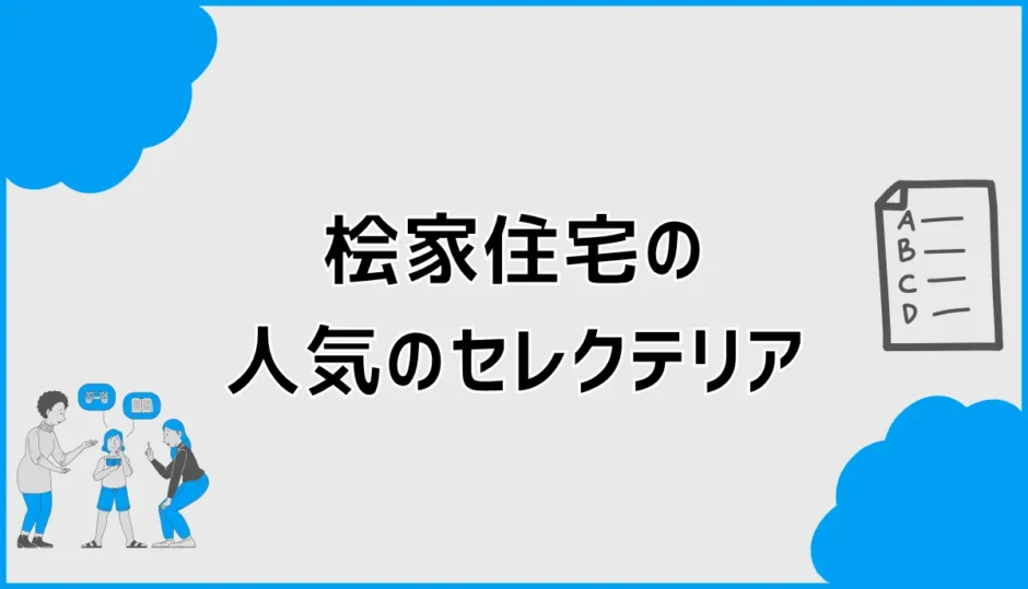 桧家住宅でセレクテリアの人気を見ても決めきれないとき