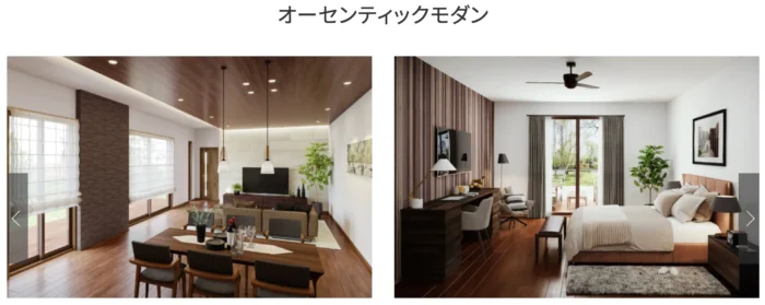 ホテルライクならオーセンティックモダン