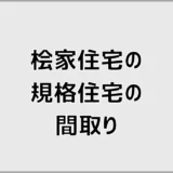 桧家住宅の規格住宅で間取りが予定地に合うか不安