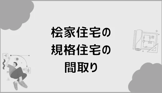 桧家住宅の規格住宅で間取りが予定地に合うか不安
