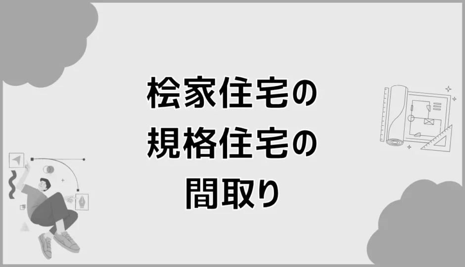 桧家住宅の規格住宅で間取りが予定地に合うか不安