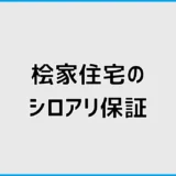 桧家住宅のシロアリ保証、20年でもお金はかかる？
