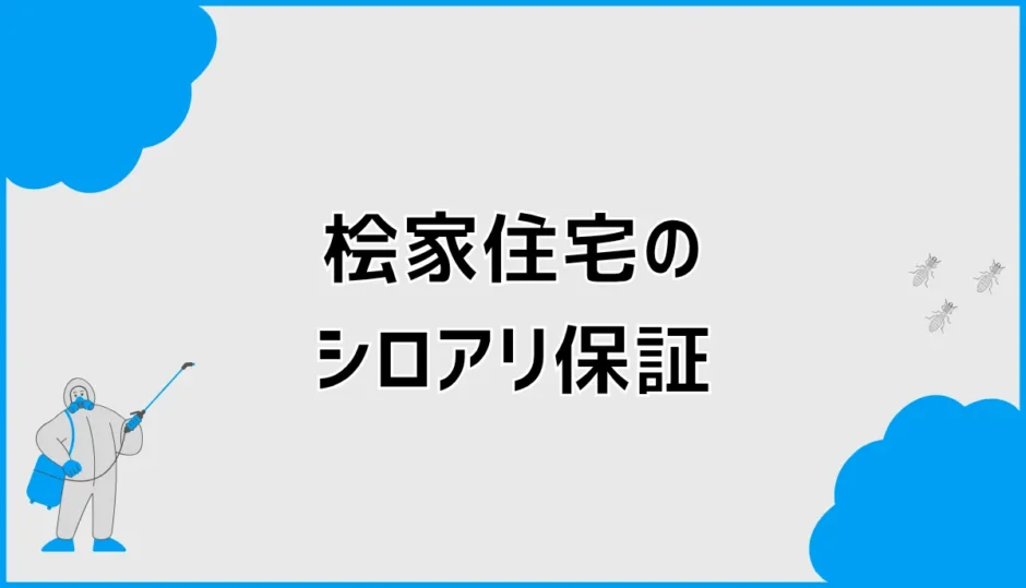 桧家住宅のシロアリ保証、20年でもお金はかかる？