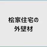 桧家住宅の外壁材は標準のままで後悔しない?