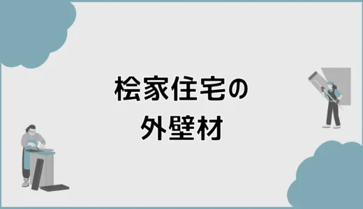 桧家住宅の外壁材は標準のままで後悔しない？