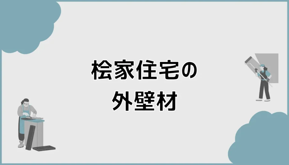 桧家住宅の外壁材は標準のままで後悔しない？