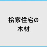 桧家住宅の木材はホワイトウッドで本当に平気？