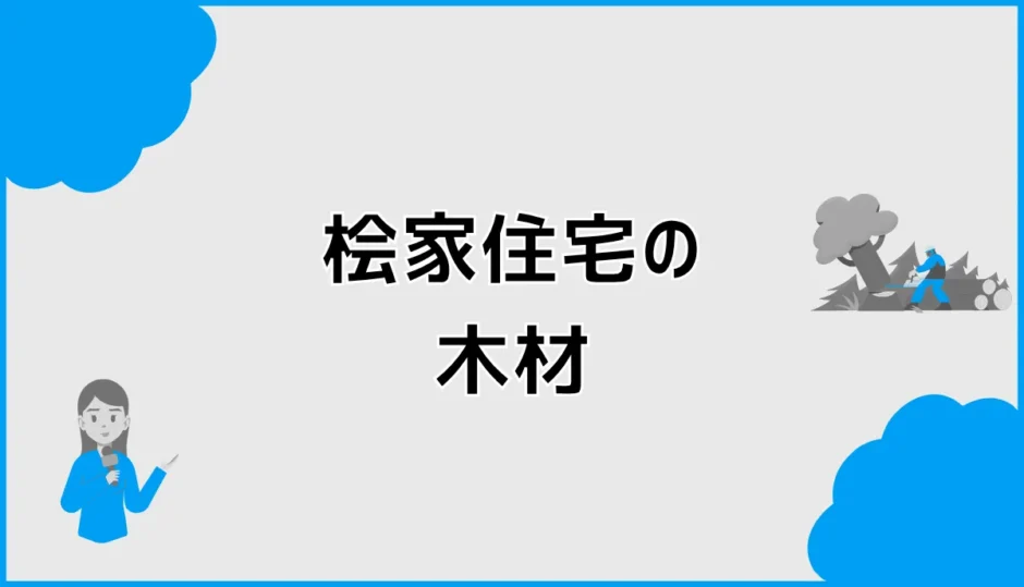 桧家住宅の木材はホワイトウッドで本当に平気？