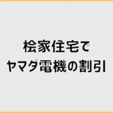 桧家住宅とヤマダ電機の割引、ポイントだけで見ていいの？