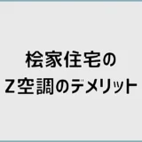 桧家住宅のZ空調のデメリットは？電気代と乾燥が気になる