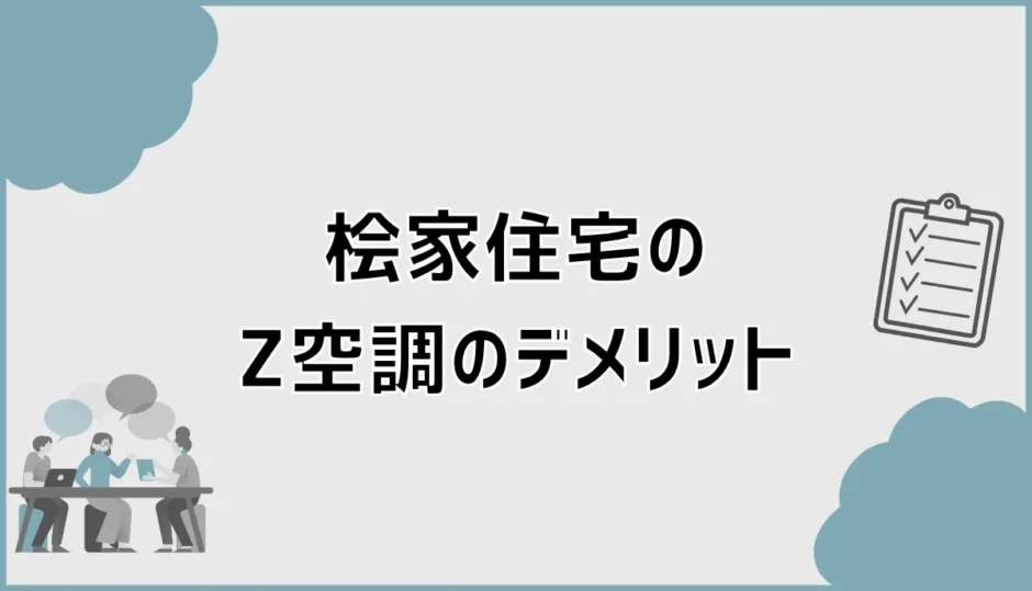 桧家住宅のZ空調のデメリットは？電気代と乾燥が気になる