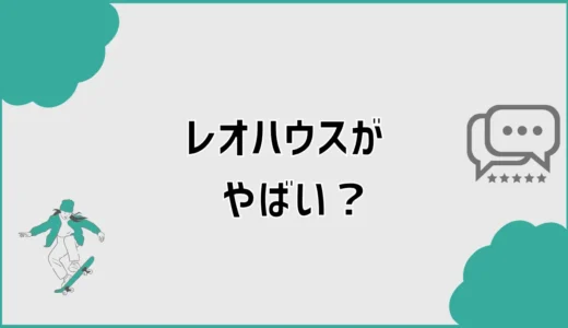 レオハウスがやばいって本当？安さの前に気になっていたこと