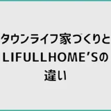 タウンライフ家づくりとLIFULLHOME’Sの違い、どちらから始めるか