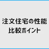 注文住宅の性能で後悔しない比較ポイント。断熱・耐震・省令準耐火の見方