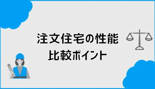 注文住宅の性能で後悔しない比較ポイント。断熱・耐震・省令準耐火の見方