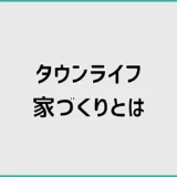 タウンライフ家づくりとは？間取り作成と費用比較の前に残る注意点
