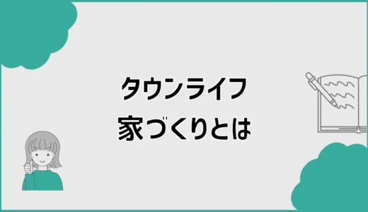 タウンライフ家づくりとは？間取り作成と費用比較の前に残る注意点