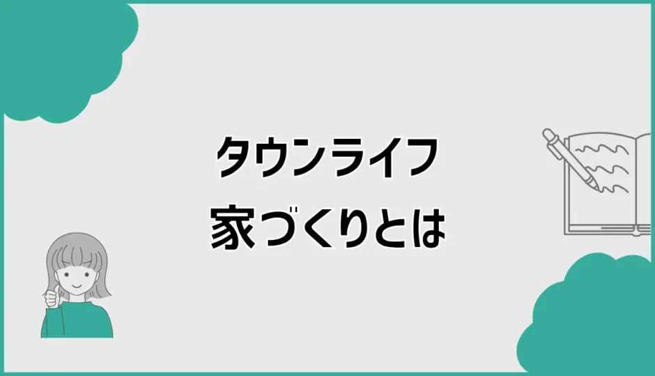 タウンライフ家づくりとは？間取り作成と費用比較の前に残る注意点
