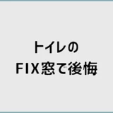 トイレのFIX窓で後悔はないのか、決める前に迷うところ