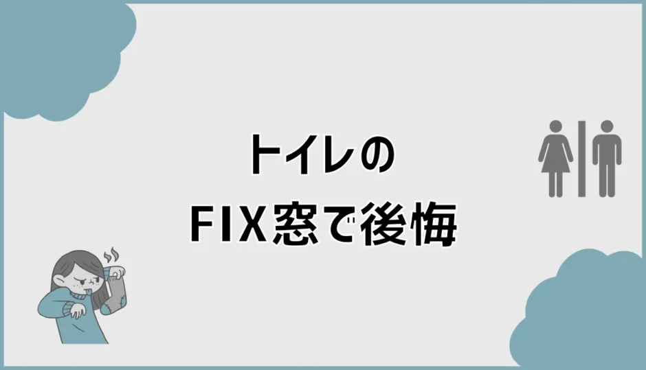 トイレのFIX窓で後悔はないのか、決める前に迷うところ