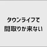 タウンライフで間取りが来ないまま、何から気にすればいいのか