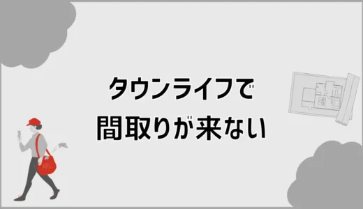 タウンライフで間取りが来ないまま、何から気にすればいいのか