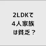 2LDKで4人家族は貧乏？無理になる時期と判断基準