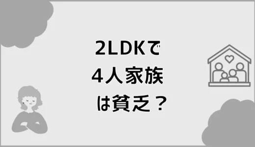 2LDKで4人家族は貧乏？無理になる時期と判断基準
