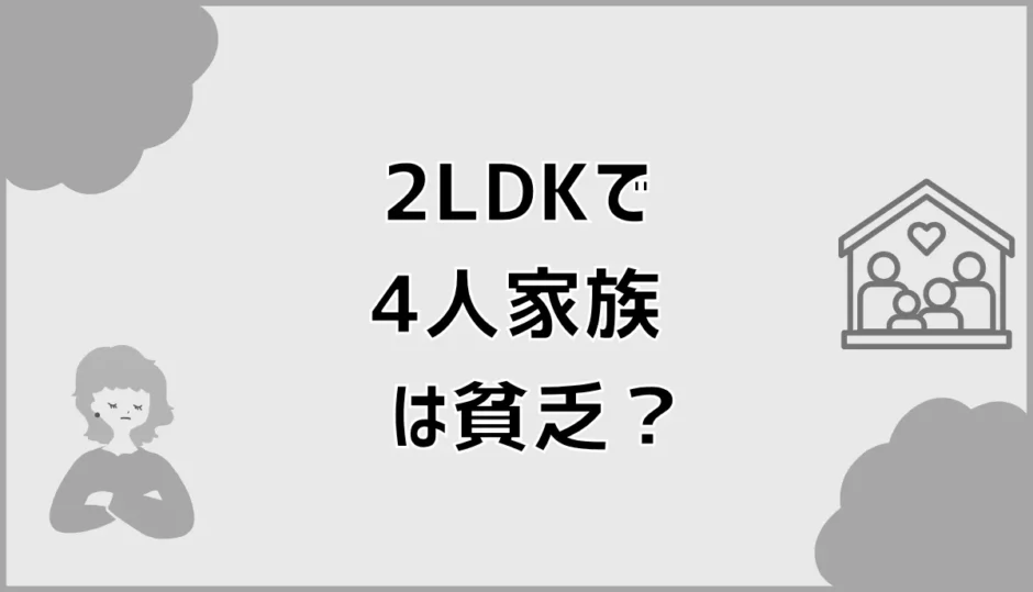 2LDKで4人家族は貧乏？無理になる時期と判断基準