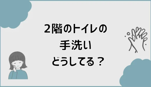 2階のトイレの手洗いどうしてる？なし・後付けの判断基準
