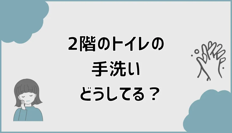 2階のトイレの手洗いどうしてる？なし・後付けの判断基準